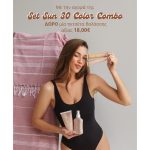 Set Sun 30 Color Combo -Δώρο Πετσέτα Θαλάσσης