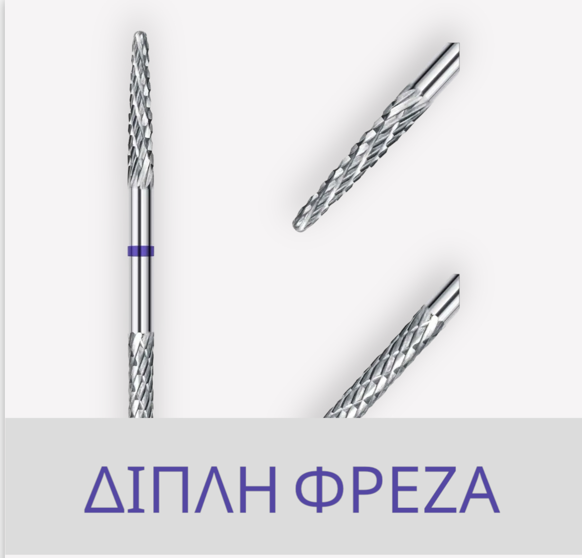 2 σε 1 Φρέζα για Αφαίρεση Υλικών (επωνύχια) 2 σε 1 Φρέζα για Αφαίρεση Υλικών (επωνύχια)